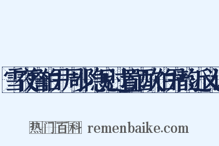 雪夜詹伯尹周少隐见过置酒次伯尹韵近义词是什么意思的图片